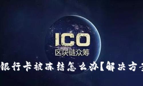  玩加密货币银行卡被冻结怎么办？解决方案与防范措施