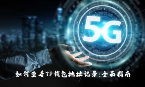 如何查看TP钱包地址记录：全面指南