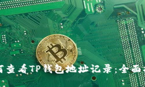 如何查看TP钱包地址记录：全面指南