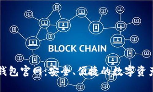 Walletio钱包官网:安全、便捷的数字资产管理平台