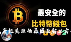 TP钱包升级失败的原因及解决方案详解