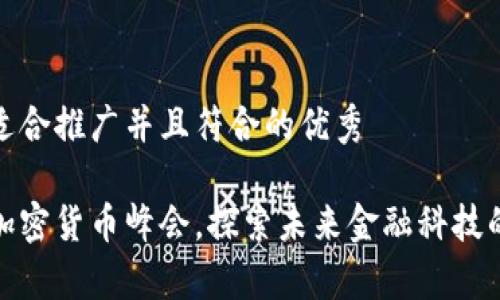 思考一个适合推广并且符合的优秀
参与泰国加密货币峰会,探索未来金融科技的发展之路
