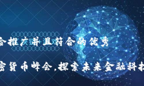思考一个适合推广并且符合的优秀
参与泰国加密货币峰会,探索未来金融科技的发展之路