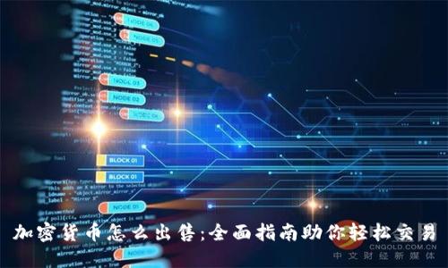 加密货币怎么出售:全面指南助你轻松交易