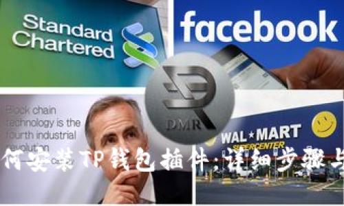 手机上如何安装TP钱包插件：详细步骤与技巧分享