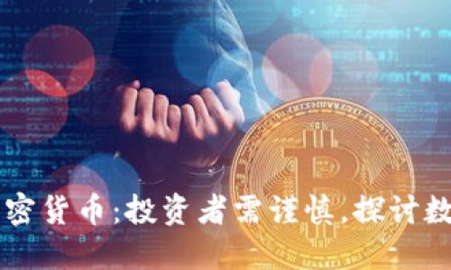巴菲特再谈加密货币:投资者需谨慎,探讨数字货币的未来