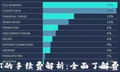 TP钱包转USDT的手续费解析：全面了解费