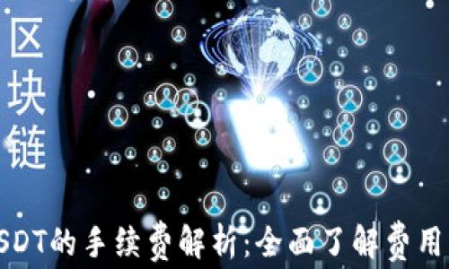 
TP钱包转USDT的手续费解析：全面了解费用与省钱技巧