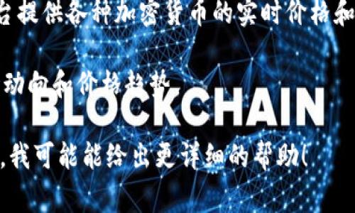 “TP钱包”通常是指一种数字资产钱包，具体的价值取决于其内含的数字资产（如加密货币）的市场价格。为了准确了解TP钱包的价值，需要查看钱包中每种数字资产的当前汇率，并进行换算。

然而，具体的“HT”即“火币通证”（Huobi Token）也会随着市场波动而变化。如果你想知道“HT”对人民币的当前价值，建议你通过以下方式来获取最新的汇率信息：

1. **访问加密货币交易所**：比如火币网或者其他支持HT交易的交易所，都可以查看到HT对人民币的实时价格。

2. **使用价格跟踪工具或应用**：如CoinMarketCap、CoinGecko等，这些平台提供各种加密货币的实时价格和市场数据。

3. **查询金融新闻网站**：一些专门报道加密货币的媒体会提供最新的市场动向和价格趋势。

如果你能够提供更具体的信息，比如你在什么平台上查看TP钱包和HT的价格，我可能能给出更详细的帮助！