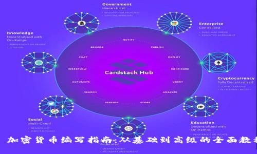: 加密货币编写指南:从基础到高级的全面教程