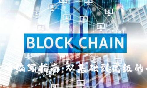 : 加密货币编写指南:从基础到高级的全面教程