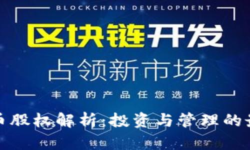 加密货币股权解析：投资与管理的最佳实践
