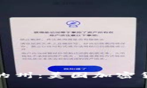探索支持加密货币的州:美国加密货币友好的生态系统