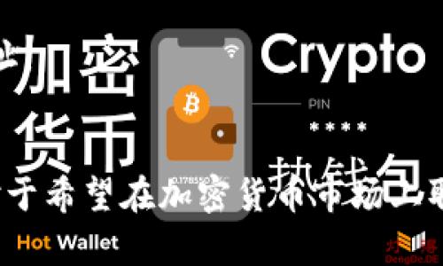 如何通过TP观察钱包查看冷钱包的安全性和功能
keywordsTP观察钱包, 冷钱包, 加密货币, 数字资产管理/keywords

一、引言
在数字资产管理逐渐成为我们日常生活的一部分的今天，加密货币的存储和管理显得尤为重要。TP观察钱包作为一款专注于加密资产管理的工具，提供了用户友好的界面以及丰富的功能。然而，许多用户在使用TP观察钱包时发现无法查看冷钱包，这引发了不少困惑。本文将详细探讨TP观察钱包的功能以及冷钱包的相关知识，并为用户解决这一问题提供帮助。

二、什么是TP观察钱包？
TP观察钱包是一个用于管理和查看加密货币资产的工具。它支持多种加密货币，允许用户快速访问、管理和监控自己的数字资产。用户可以通过该工具实时查看资产余额，发送和接收加密货币，同时也提供了安全性较高的保护措施。
这个钱包的特点是用户可以通过“观察模式”来监控资产，无需将资产转移到TP观察钱包。这样做的好处是用户可以随时查看其资产而不会暴露出私钥，从而提高了安全性。

三、什么是冷钱包？
冷钱包是指一种不连接互联网的加密货币存储方式。因为它并不与互联网连接，所以相较于热钱包，更加安全。冷钱包通常包括硬件钱包和纸钱包。利用冷钱包，用户可以将大部分的数字资产安全地存储，降低被黑客攻击的风险。
冷钱包的优点包括：极高的安全性、隐私保护、以及对网络攻击的抵御能力。这使得冷钱包成为了长期保存加密资产的理想选择。

四、TP观察钱包为什么无法查看冷钱包？
在使用TP观察钱包时，很多用户询问为何无法查看冷钱包。这个问题的根源在于冷钱包的工作原理。由于冷钱包不与互联网连接，TP观察钱包无法实时获取其资产信息。
当用户使用TP观察钱包时，它主要依赖于区块链网络的数据来获取资产信息。如果冷钱包没有连接到网络，则TP观察钱包无法检索到这些信息。因此，用户在冷钱包中的资产显然是“不可见”的。

五、如何解决在TP观察钱包中无法查看冷钱包的问题？
尽管TP观察钱包无法 directly 查看冷钱包中的资产，但用户可以使用一些方法来统一管理这些资产。首先，用户可以使用导入私钥的方式来将冷钱包的资产转移到观察钱包中。然而，这样做存在一定的风险，因为私钥的泄露可能导致资产被盗。
另一种解决方法是利用热钱包与冷钱包的配合。用户可以在TP观察钱包中查看热钱包的资产动态，同时依然将大部分资产安全存储在冷钱包中。这样一来，用户能够兼顾方便和安全。通过将冷钱包和TP观察钱包的特性有机结合，用户便可实现对数字资产的有效管理。

六、如何提高冷钱包的安全性？
虽然冷钱包本身提供了高安全性，但用户仍可以采取一些额外的措施来进一步提高资产的安全保护。首先，用户应确保冷钱包的存储设备（如硬件钱包或纸钱包）在安全的环境中保存，避免丢失或损坏。
用户还应定期更新相关的安全软件，并使用强密码来保护冷钱包。同时，对私钥的信息也要严格保密，不与他人分享。适当使用种子短语等备份方法，可以提高恢复资产的方便性与安全性。

七、总结
针对在TP观察钱包中无法查看到冷钱包的问题，本文提供了一些解释与解决方案。虽然TP观察钱包不直接支持冷钱包的显示，但用户可以通过热钱包和冷钱包相结合的方式来有效管理自己的数字资产。同时，提升冷钱包的安全性也是至关重要的，确保用户的加密资产安全存储。

可能相关的问题：

1. 冷钱包和热钱包有什么区别？
冷钱包和热钱包的主要区别在于连接性和安全性。热钱包是在线存储的，适合频繁交易，但更容易受到网络攻击。冷钱包离线存储，相对安全，但访问不便。
在选择钱包时，用户需要根据自己的需求来决定，如果频繁交易，可以选择热钱包；如果是长期持有，则冷钱包更为理想。冷钱包还分为硬件钱包和纸钱包，前者可移动，后者则保存较长时间。

2. TP观察钱包是否支持所有类型的加密货币？
TP观察钱包支持多种主流加密货币，包括比特币、以太坊等，但可能不支持所有的加密货币。用户在使用前应检查TP观察钱包的官方文档，确认其支持的币种。
对于不支持的币种，用户可以考虑使用其他钱包，或者选择将这些币种通过集中交易所进行交易并转入TP观察钱包中进行管理。

3. 如何备份我的冷钱包？
备份冷钱包通常包括记录和妥善保存种子短语或私钥。种子短语是恢复冷钱包的关键，确保将其保存在多个安全的地方，避免丢失。
此外，用户也可将私钥打印在纸张上保存，甚至可以使用防火的保险箱存储。要避免在网络上保存这些信息，以防被黑客攻击。

4. 冷钱包安全吗？
冷钱包因其离线存储的特性，安全性极高，几乎不易受到网络攻击。然而，用户仍需注意，当冷钱包的存储介质（如硬件设备）损坏或丢失时，资产也将丧失。
使用冷钱包的同时，用户应定期检查其安全性和储存环境，避免人为错误导致的损失。

5. 我怎样才能移转钱包里的资产至TP观察钱包？
用户可通过生成接收地址，将资产从冷钱包转至TP观察钱包。具体步骤如下：首先在TP观察钱包中获取接收地址，然后在冷钱包中选择发送，最后粘贴TP观察钱包的地址。
务必检查地址是否正确，以免造成资产损失。资产转移完成后，用户可在TP观察钱包中查看余额和交易记录。 

通过以上内容，可以看出虽然TP观察钱包无法直接查看冷钱包，但通过结合使用热钱包和实施安全策略，可以在确保资产安全的前提下方便管理自己的数字资产。这对于希望在加密货币市场上取得成功的用户尤为重要。