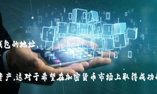 如何通过TP观察钱包查看冷钱包的安全性和功能
keywordsTP观察钱包, 冷钱包, 加密货币, 数字资产管理/keywords

一、引言
在数字资产管理逐渐成为我们日常生活的一部分的今天，加密货币的存储和管理显得尤为重要。TP观察钱包作为一款专注于加密资产管理的工具，提供了用户友好的界面以及丰富的功能。然而，许多用户在使用TP观察钱包时发现无法查看冷钱包，这引发了不少困惑。本文将详细探讨TP观察钱包的功能以及冷钱包的相关知识，并为用户解决这一问题提供帮助。

二、什么是TP观察钱包？
TP观察钱包是一个用于管理和查看加密货币资产的工具。它支持多种加密货币，允许用户快速访问、管理和监控自己的数字资产。用户可以通过该工具实时查看资产余额，发送和接收加密货币，同时也提供了安全性较高的保护措施。
这个钱包的特点是用户可以通过“观察模式”来监控资产，无需将资产转移到TP观察钱包。这样做的好处是用户可以随时查看其资产而不会暴露出私钥，从而提高了安全性。

三、什么是冷钱包？
冷钱包是指一种不连接互联网的加密货币存储方式。因为它并不与互联网连接，所以相较于热钱包，更加安全。冷钱包通常包括硬件钱包和纸钱包。利用冷钱包，用户可以将大部分的数字资产安全地存储，降低被黑客攻击的风险。
冷钱包的优点包括：极高的安全性、隐私保护、以及对网络攻击的抵御能力。这使得冷钱包成为了长期保存加密资产的理想选择。

四、TP观察钱包为什么无法查看冷钱包？
在使用TP观察钱包时，很多用户询问为何无法查看冷钱包。这个问题的根源在于冷钱包的工作原理。由于冷钱包不与互联网连接，TP观察钱包无法实时获取其资产信息。
当用户使用TP观察钱包时，它主要依赖于区块链网络的数据来获取资产信息。如果冷钱包没有连接到网络，则TP观察钱包无法检索到这些信息。因此，用户在冷钱包中的资产显然是“不可见”的。

五、如何解决在TP观察钱包中无法查看冷钱包的问题？
尽管TP观察钱包无法 directly 查看冷钱包中的资产，但用户可以使用一些方法来统一管理这些资产。首先，用户可以使用导入私钥的方式来将冷钱包的资产转移到观察钱包中。然而，这样做存在一定的风险，因为私钥的泄露可能导致资产被盗。
另一种解决方法是利用热钱包与冷钱包的配合。用户可以在TP观察钱包中查看热钱包的资产动态，同时依然将大部分资产安全存储在冷钱包中。这样一来，用户能够兼顾方便和安全。通过将冷钱包和TP观察钱包的特性有机结合，用户便可实现对数字资产的有效管理。

六、如何提高冷钱包的安全性？
虽然冷钱包本身提供了高安全性，但用户仍可以采取一些额外的措施来进一步提高资产的安全保护。首先，用户应确保冷钱包的存储设备（如硬件钱包或纸钱包）在安全的环境中保存，避免丢失或损坏。
用户还应定期更新相关的安全软件，并使用强密码来保护冷钱包。同时，对私钥的信息也要严格保密，不与他人分享。适当使用种子短语等备份方法，可以提高恢复资产的方便性与安全性。

七、总结
针对在TP观察钱包中无法查看到冷钱包的问题，本文提供了一些解释与解决方案。虽然TP观察钱包不直接支持冷钱包的显示，但用户可以通过热钱包和冷钱包相结合的方式来有效管理自己的数字资产。同时，提升冷钱包的安全性也是至关重要的，确保用户的加密资产安全存储。

可能相关的问题：

1. 冷钱包和热钱包有什么区别？
冷钱包和热钱包的主要区别在于连接性和安全性。热钱包是在线存储的，适合频繁交易，但更容易受到网络攻击。冷钱包离线存储，相对安全，但访问不便。
在选择钱包时，用户需要根据自己的需求来决定，如果频繁交易，可以选择热钱包；如果是长期持有，则冷钱包更为理想。冷钱包还分为硬件钱包和纸钱包，前者可移动，后者则保存较长时间。

2. TP观察钱包是否支持所有类型的加密货币？
TP观察钱包支持多种主流加密货币，包括比特币、以太坊等，但可能不支持所有的加密货币。用户在使用前应检查TP观察钱包的官方文档，确认其支持的币种。
对于不支持的币种，用户可以考虑使用其他钱包，或者选择将这些币种通过集中交易所进行交易并转入TP观察钱包中进行管理。

3. 如何备份我的冷钱包？
备份冷钱包通常包括记录和妥善保存种子短语或私钥。种子短语是恢复冷钱包的关键，确保将其保存在多个安全的地方，避免丢失。
此外，用户也可将私钥打印在纸张上保存，甚至可以使用防火的保险箱存储。要避免在网络上保存这些信息，以防被黑客攻击。

4. 冷钱包安全吗？
冷钱包因其离线存储的特性，安全性极高，几乎不易受到网络攻击。然而，用户仍需注意，当冷钱包的存储介质（如硬件设备）损坏或丢失时，资产也将丧失。
使用冷钱包的同时，用户应定期检查其安全性和储存环境，避免人为错误导致的损失。

5. 我怎样才能移转钱包里的资产至TP观察钱包？
用户可通过生成接收地址，将资产从冷钱包转至TP观察钱包。具体步骤如下：首先在TP观察钱包中获取接收地址，然后在冷钱包中选择发送，最后粘贴TP观察钱包的地址。
务必检查地址是否正确，以免造成资产损失。资产转移完成后，用户可在TP观察钱包中查看余额和交易记录。 

通过以上内容，可以看出虽然TP观察钱包无法直接查看冷钱包，但通过结合使用热钱包和实施安全策略，可以在确保资产安全的前提下方便管理自己的数字资产。这对于希望在加密货币市场上取得成功的用户尤为重要。