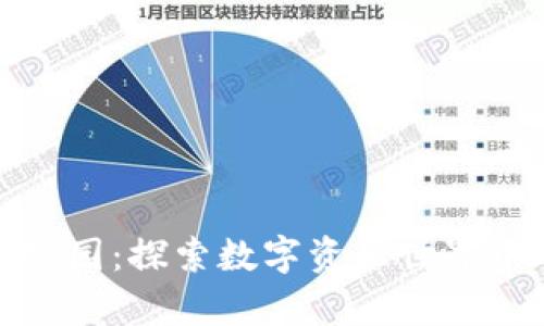 加密货币动物园:探索数字资产世界中的奇趣生物