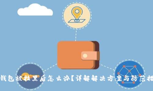 TP钱包被拉黑后怎么办？详解解决方案与防范措施