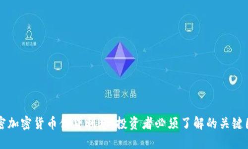 解密加密货币借贷利息:投资者必须了解的关键因素