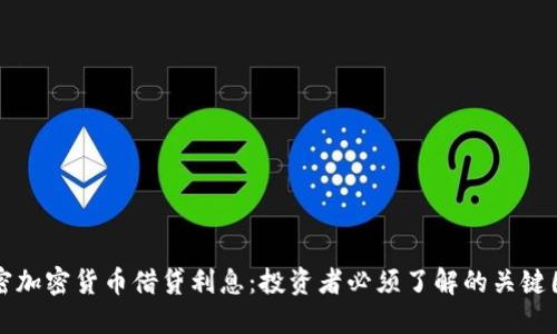 解密加密货币借贷利息:投资者必须了解的关键因素