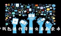 如何通过TP钱包进行薄饼交易和卖币的