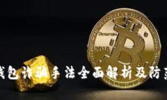 数字钱包诈骗手法全面解析及防范策略