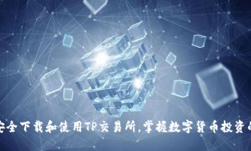 如何安全下载和使用TP交易所,掌握数字货币投资的机会