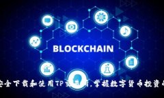 如何安全下载和使用TP交易所，掌握数