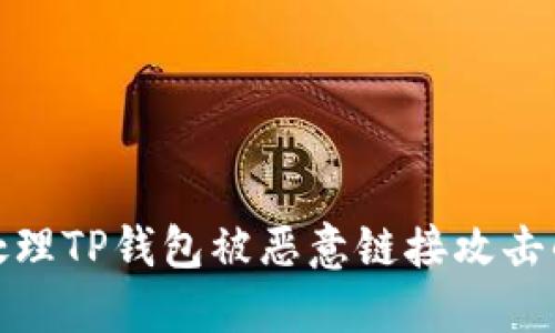 如何处理TP钱包被恶意链接攻击的情况