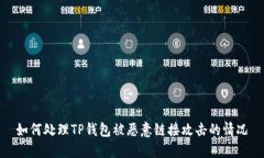 如何处理TP钱包被恶意链接攻击的情况