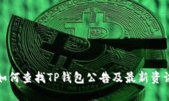 如何查找TP钱包公告及最新资讯