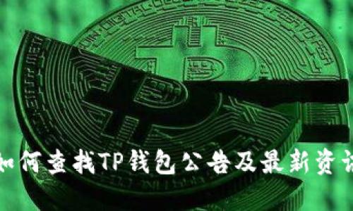如何查找TP钱包公告及最新资讯