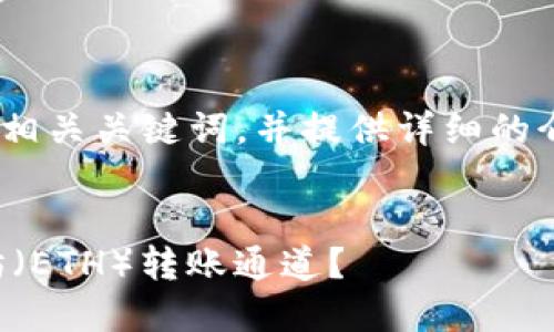 在这里，我将为你创建一个、相关关键词，并提供详细的介绍和相关问题的内容框架。


如何选择TP钱包进行以太坊（ETH）转账通道？