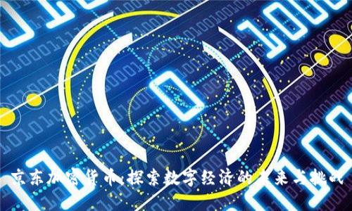 京东加密货币:探索数字经济的未来与挑战