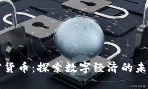 京东加密货币:探索数字经济的未来与挑战