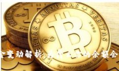 TP钱包资金变动解析：为什么你的余额