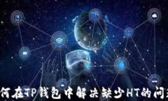 如何在TP钱包中解决缺少HT的问题？