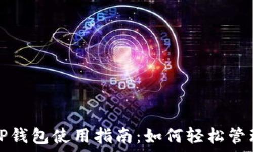 最新版本TP钱包使用指南:如何轻松管理数字资产