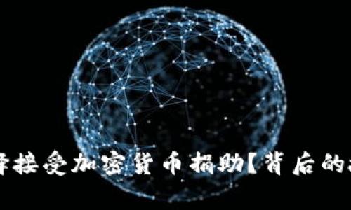乌克兰为何选择接受加密货币捐助?背后的故事与影响解析