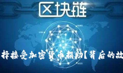 乌克兰为何选择接受加密货币捐助?背后的故事与影响解析