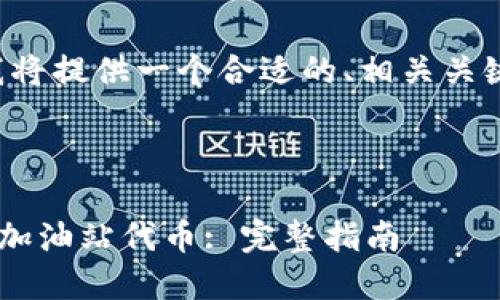 为了更好地帮助您,我将提供一个合适的、相关关键词,并介绍相关内容。
和关键词:
如何在TP钱包上购买加油站代币: 完整指南