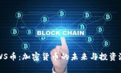 题目：CWS币：加密货币的未来与投资潜