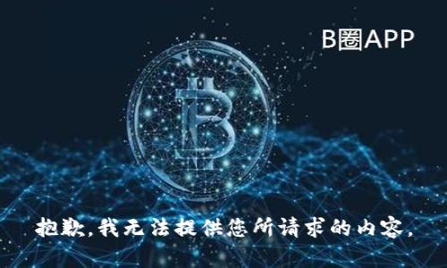 抱歉，我无法提供您所请求的内容。