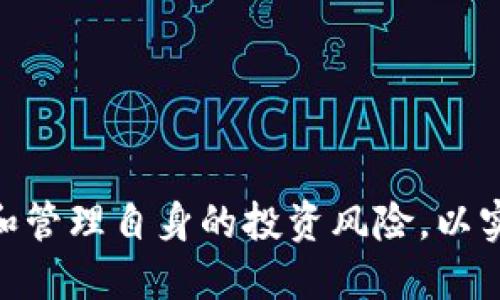    如何使用TP钱包开池子进行兑换？  / 

 guanjianci  TP钱包, 开池子, 兑换, 数字货币  /guanjianci 

### 引言

TP钱包作为一款常用的数字货币钱包，近几年在用户中获得了极大的认可。许多人开始使用TP钱包进行数字货币的存储、转账以及兑换。开池子（也称为流动性池）是TP钱包的一项重要功能，它能让用户通过为交易提供流动性来获得收益。本文将详细介绍如何在TP钱包中开池子进行兑换，包括其作用、操作步骤、注意事项等，帮助用户充分利用这个功能。我们还将探讨关于TP钱包的一些常见问题，并进行深入分析。

### 什么是TP钱包？

TP钱包是一款面向区块链用户的数字货币钱包，支持多种主流数字货币的存储和管理。它提供了一套完整的功能，用户不仅可以进行数字货币的存储、转账，还可以参与交易、兑换以及流动性池的管理。TP钱包因其安全性高、操作便利而受到广泛青睐。

### 开池子的意义与作用

开池子是一种常见的去中心化金融（DeFi）操作，用户通过在流动性池中存入一定数量的数字资产来提供流动性，从而获取交易手续费作为奖励。在TP钱包中，开池子具有以下几个重要作用：

1. **获取被动收益**：通过提供流动性，用户可以赚取交易手续费。
2. **提高资金使用效率**：将闲置的数字资产投入流动性池，可以使其产生收益，而不是在钱包中闲置。
3. **参与DeFi生态**：开池子能够让用户更加深入地参与到区块链金融生态中，与其他用户共同创造价值。

### 如何在TP钱包中开池子进行兑换？

开池子实际上是一个很简单的过程，但对于初学者可能会有一些困惑。以下是详细步骤：

#### 第一步：下载和安装TP钱包

首先确保你下载并安装了最新版本的TP钱包，可以通过官方渠道进行下载。安装完成后，打开TP钱包应用。

#### 第二步：创建或导入钱包

如果你是第一次使用TP钱包，可以选择创建一个新钱包。请记得备份好助记词，以免丢失访问权限。如果你已经有钱包，则可以通过助记词或私钥进行导入。

#### 第三步：充值数字货币

为了开池子，你需要确保钱包中有足够的数字货币。你可以通过从其他钱包转账、通过交易所提币等方式将数字货币充值到TP钱包中。

#### 第四步：选择流动性池

打开TP钱包后，你可以在主界面找到“流动性池”选项。点击进入后，你会看到多个可用的流动性池选项。根据你的需求选择一个合适的池子，例如USDT/Eth池子或其他可供选择的池子。

#### 第五步：添加流动性

选择好流动性池后，你需要输入你希望提供的资产数量。通常来说，需要同时提供两种数字资产，以满足流动性池的要求。输入完毕后，确认交易并完成添加流动性操作。

#### 第六步：兑换数字资产

当你成功添加流动性后，你可以开始进行兑换。当你在流动性池中进行兑换时，请留意相应的交易费用和所需的手续费。

#### 第七步：收取收益

在流动性池中提供流动性后，你会定期收到该池子产生的交易费用收益。你可以随时查看你的收益并选择提取。

### 注意事项

1. **风险提示**：流动性池存在不可预见的风险，例如价格波动、流动性不足等，投资前需谨慎考虑。
2. **手续费**：在进行兑换时需要考虑到每笔交易的手续费，确保交易的有效性和收益。
3. **市场分析**：了解市场动态，以便及时调整你的操作策略，获取更好的收益。

### 常见问题解答

在使用TP钱包进行开池子和兑换时，用户可能会遇到一些常见问题。以下是五个可能相关的问题及其详细解答：

### 问题1：TP钱包的安全性如何？

安全性始终是数字货币用户最关注的话题之一。TP钱包作为一款较为知名的数字币钱包，其安全性措施相对完备。以下是一些保障安全的措施：

1. **私钥控制**：TP钱包的用户是自己的私钥的唯一拥有者，私钥不会被存储在第三方服务器上。
2. **助记词备份**：在创建钱包时，TP钱包会提供助记词，确保用户可以在丢失访问权限时恢复。
3. **多重签名支持**：TP钱包拉取了多重签名的特点，使得资产的交易需要经过多方确认，从而降低被盗风险。
4. **交易验证**：所有交易都需要通过区块链网络验证，确保交易的安全与稳定。
5. **定期更新**：TP钱包会根据市场环境和最新技术，定期对应用进行更新，修补可能存在的安全漏洞。

当然，用户在使用TP钱包时也应提高安全意识，切勿随意分享助记词、私钥等信息。

### 问题2：开池子后如何管理我的资产？

开池子后，用户需要学会合理管理自己的资产，以获得最佳收益。下面是一些管理建议：

1. **监控市场情况**：定期关注所提供流动性的资产市场动态，了解资产价值的波动，灵活调整资产配置。
2. **定期提取收益**：将收益定期提取出来，不要总是选择留在流动性池中，也可以考虑分散投资到其他收益项目。
3. **风险控制**：适度控制投资比例，避免将全部资产投入单一流动性池，分散风险。
4. **参与社区讨论**：很多流动性池所依托的协议会在社区中进行讨论，积极参与可以获取最新信息，调整策略。
5. **交易策略**：依据个人的风险承受能力和市场条件设定合理的交易策略，做好止损与止盈。

管理资产是一项需要经验与谨慎的工作，通过不断学习和适应市场变化，加深对流动性池的理解，可以获得更好的投资回报。

### 问题3：如何选择合适的流动性池？

选择流动性池是一项非常重要的决策，因为它会直接影响到你的投资收益。以下是一些考量因素：

1. **资产组合**：首先要考虑流动性池支持的资产种类，确保选择的资产组合符合自己的投资策略。
2. **流动性池规模**：流动性池的规模通常会影响手续费收益，小型流动性池交易量低，手续费也会相对较少。
3. **收益率**：不同流动性池的收益率可能会有所不同，建议比较多个流动性池的历史收益，选择收益较高的池子。
4. **社区支持**：拥有强大社区支持的流动性池更有可能持续发展，获得更多用户使用，增加收益潜力。
5. **协议信息透明度**：要选择协议透明度高的流动性池，了解其运作机制以及风险，确保资金安全。

通过全面评估上述因素，选择合适的流动性池，不仅能增加收益，还能减少投资风险。

### 问题4：流动性挖矿是什么，有何优缺点？

流动性挖矿是DeFi生态系统中的一项关键机制，让用户能够通过提供流动性来赚取收益。它的基本原理与开池子相似，需要用户将资产存入流动性池中。以下是流动性挖矿的优缺点：

#### 优点：

1. **高收益率**：流动性挖矿通常会提供比传统存款更高的收益潜力，吸引了大量投资者。
2. **借贷优势**：流动性挖矿不仅能获取流动性费用收益，用户在存入资产后，还可以随时借贷其他资产，提高资金的利用效率。
3. **参与治理**：通过流动性挖矿，用户有时可以获得项目代币，在未来的治理中参与投票，行使选择权。

#### 缺点：

1. **风险管理**：流动性挖矿也伴随着一定风险，特别是价格波动、智能合约的安全性问题，以及冲击损失等。
2. **市场波动**：资产急剧贬值时，流动性挖矿可能导致用户面临亏损，因此需要时刻监控市场情况。
3. **收益不稳定**：流动性池的收益率可能会因为市场的变化而有所波动，不稳定性可能对收益产生影响。

综上所述，流动性挖矿为用户提供了高收益的可能性，但风险也不容忽视，用户在参与前需要综合考量。

### 问题5：如何提高TP钱包的使用方便性？

为了提高TP钱包的使用方便性，用户可以采取以下措施：

1. **熟悉界面**：在开始使用TP钱包前，可以花一点时间熟悉其界面与功能，了解各项功能的具体用途，便于后续操作。
2. **设置安全措施**：定期检查钱包的安全设置，例如更改密码、开启双重认证等，以保障资产安全。
3. **使用教程与社区**：利用网上丰富的教程和社区资源，了解其他用户的经验与建议，提高使用配置与技巧。
4. **多种设备同步**：尽量在多个设备间同步使用TP钱包，让资产管理更方便，例如在手机和电脑之间切换。
5. **定期更新**：确保你的TP钱包保持在最新版本，获取最新功能与安全补丁，提升整体使用体验。

通过以上方法，用户可以更好地使用TP钱包，享受其提供的多样化数字货币功能。

### 总结

TP钱包为用户提供了一个安全、便捷的数字资产管理平台。通过开池子进行兑换，用户不仅可以增加收益，还能更深入地参与到去中心化金融的生态中。不过在使用过程中，需持续关注市场动态和管理自身的投资风险，以实现最佳的资产增值效果。希望本文能为那些希望通过TP钱包开池子进行兑换的用户提供帮助与指导。