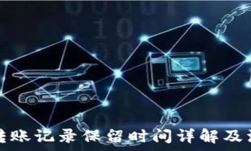 TP钱包转账记录保留时间详解及注意事项