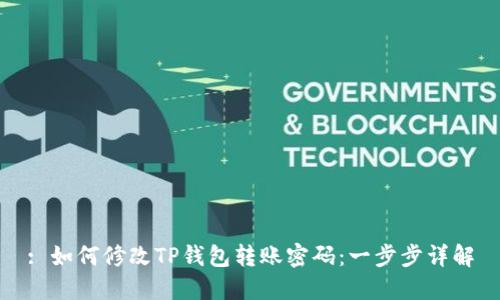 : 如何修改TP钱包转账密码:一步步详解