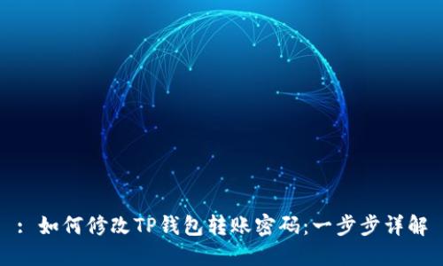 : 如何修改TP钱包转账密码:一步步详解