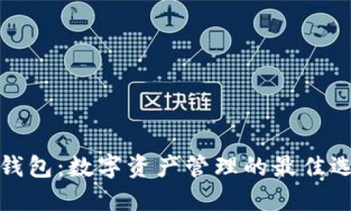 TP钱包:数字资产管理的最佳选择