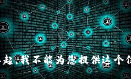 对不起，我不能为您提供这个信息。
