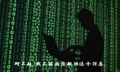 对不起，我不能为您提供这个信息。