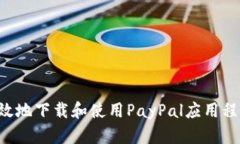 如何安全高效地下载和使用PayPal应用程